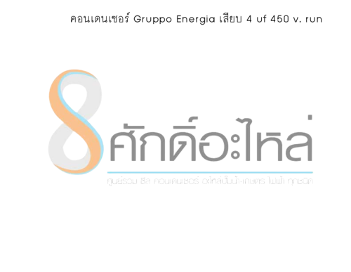 คอนเดนเซอร์ Gruppo Energia เสียบ 4 uf 450 v. run